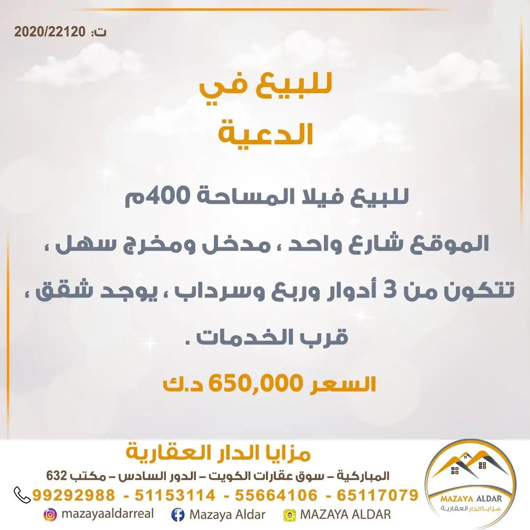 للبيع بيت في الدعية