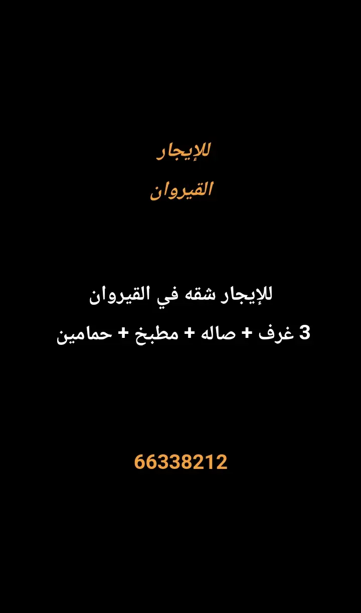 للإيجار شقة في القيروان