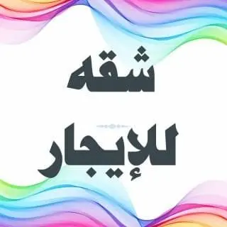 للإيجار شقة في الصديق