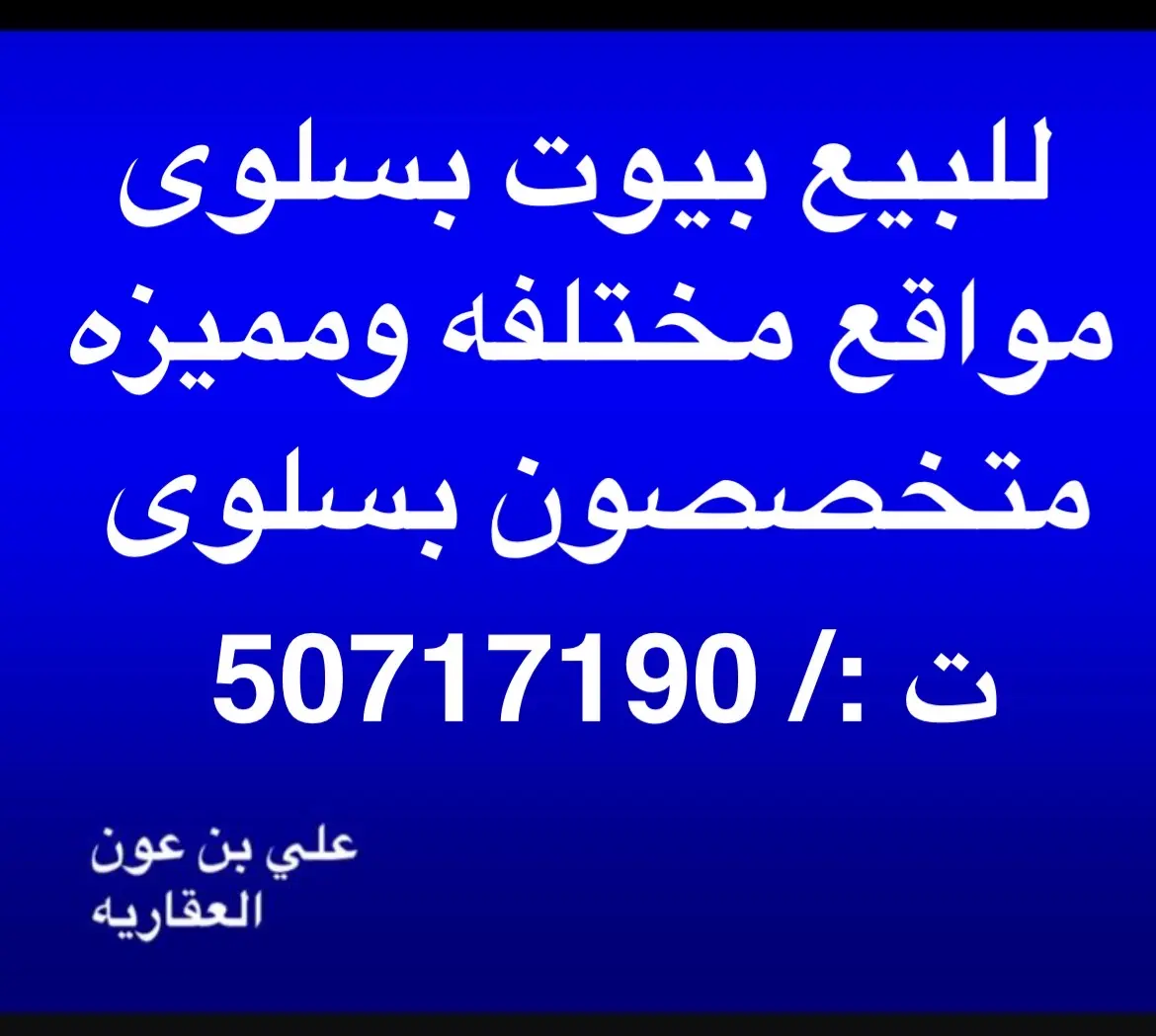 للبيع بيت في سلوى