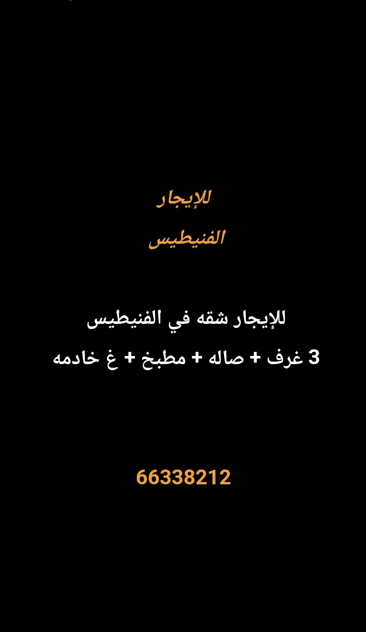 للإيجار شقة في الفنيطيس