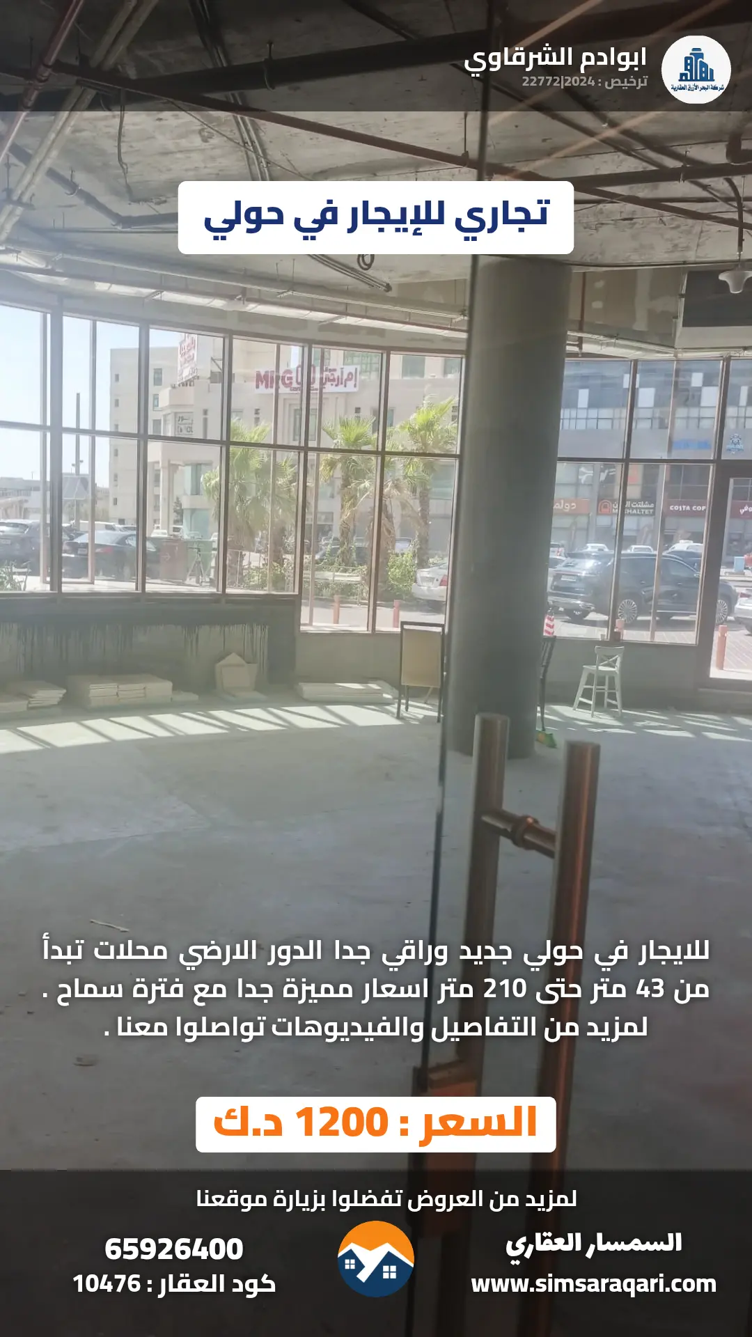 للإيجار تجاري في حولي