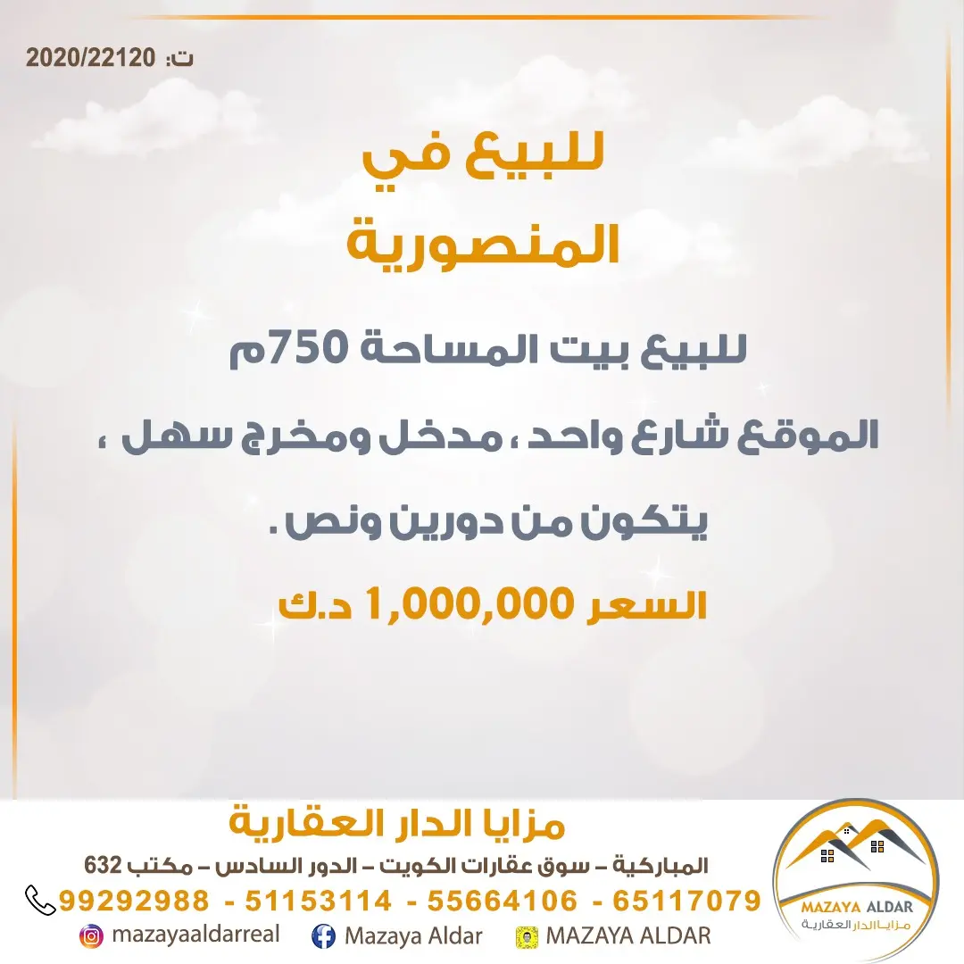 للبيع بيت في المنصورية