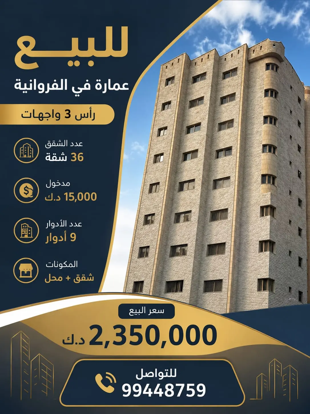 للبيع عمارة في الفروانية