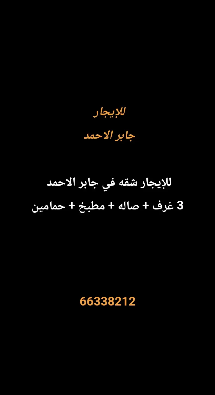للإيجار شقة في جابر الاحمد
