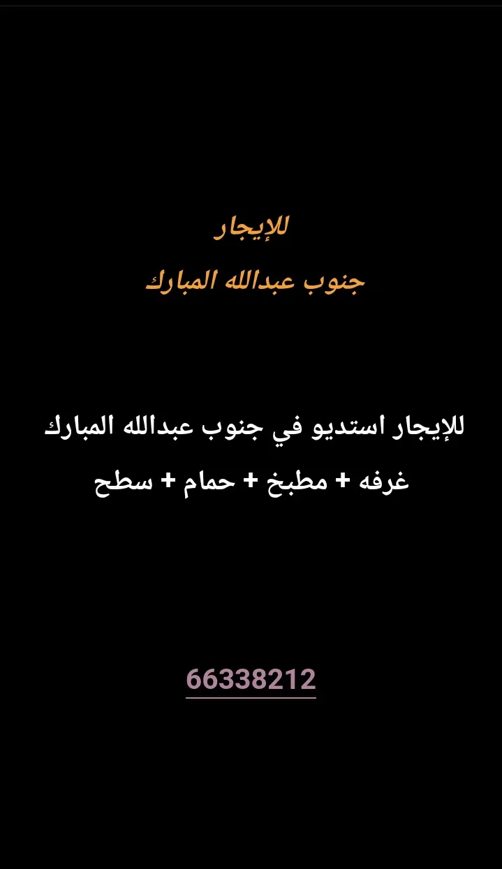 للإيجار شقة في جنوب عبدالله المبارك