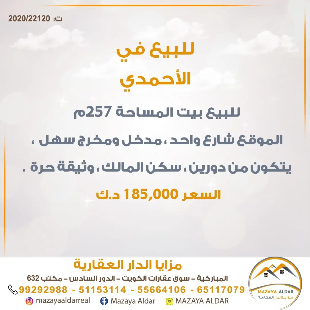 للبيع بيت في الاحمدي