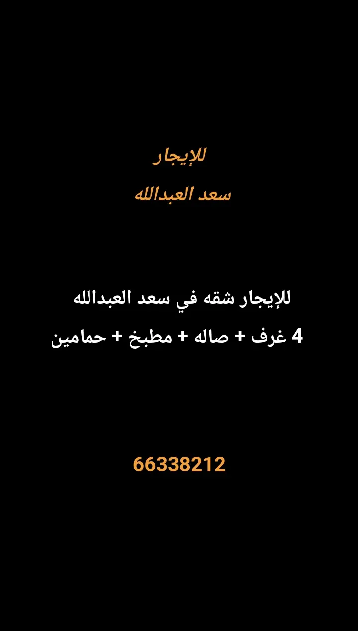 للإيجار شقة في سعد العبدالله