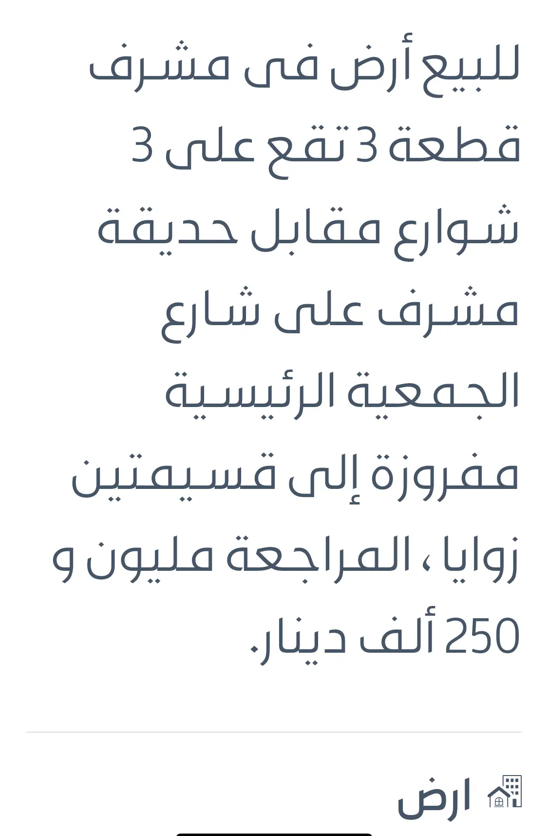 للبيع ارض في مشرف