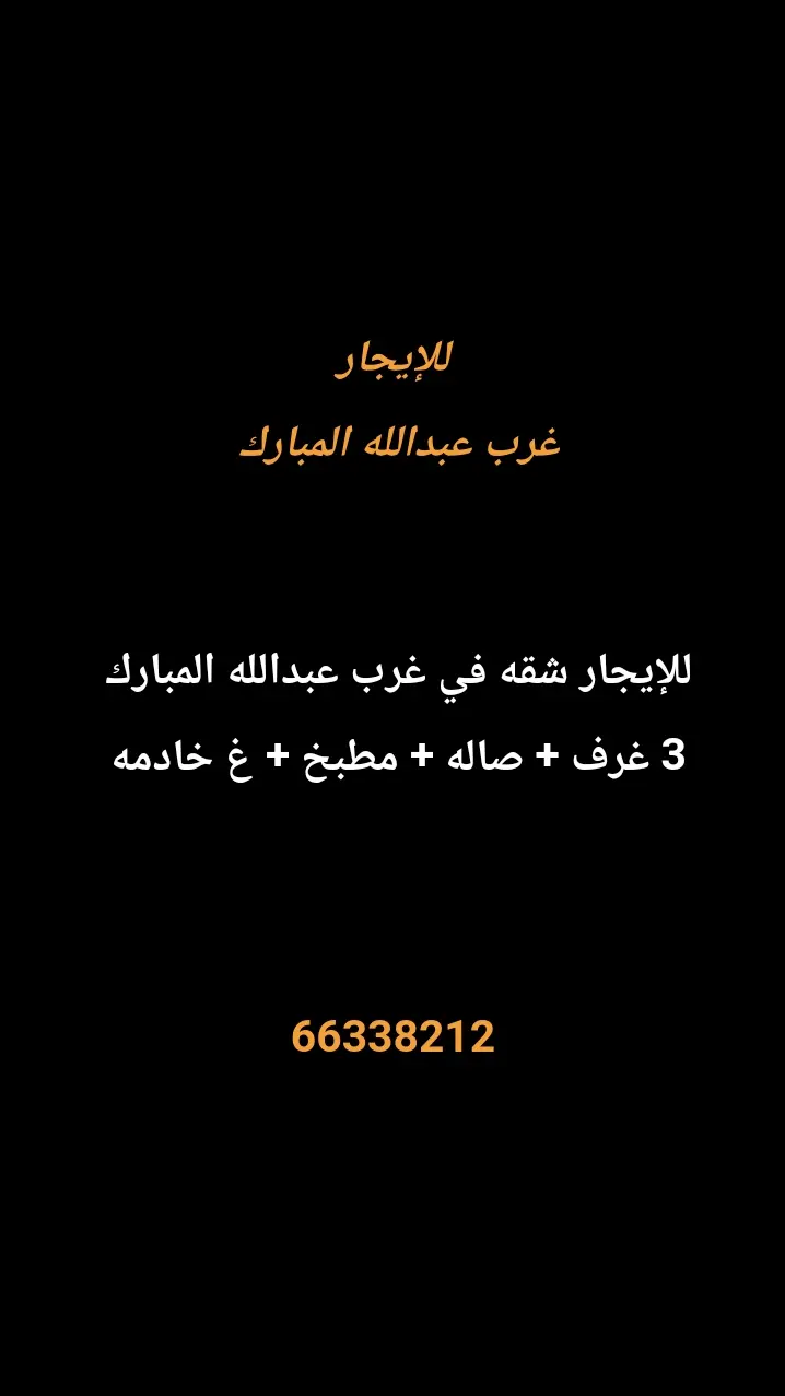 للإيجار شقة في شمال غرب الصليبيخات