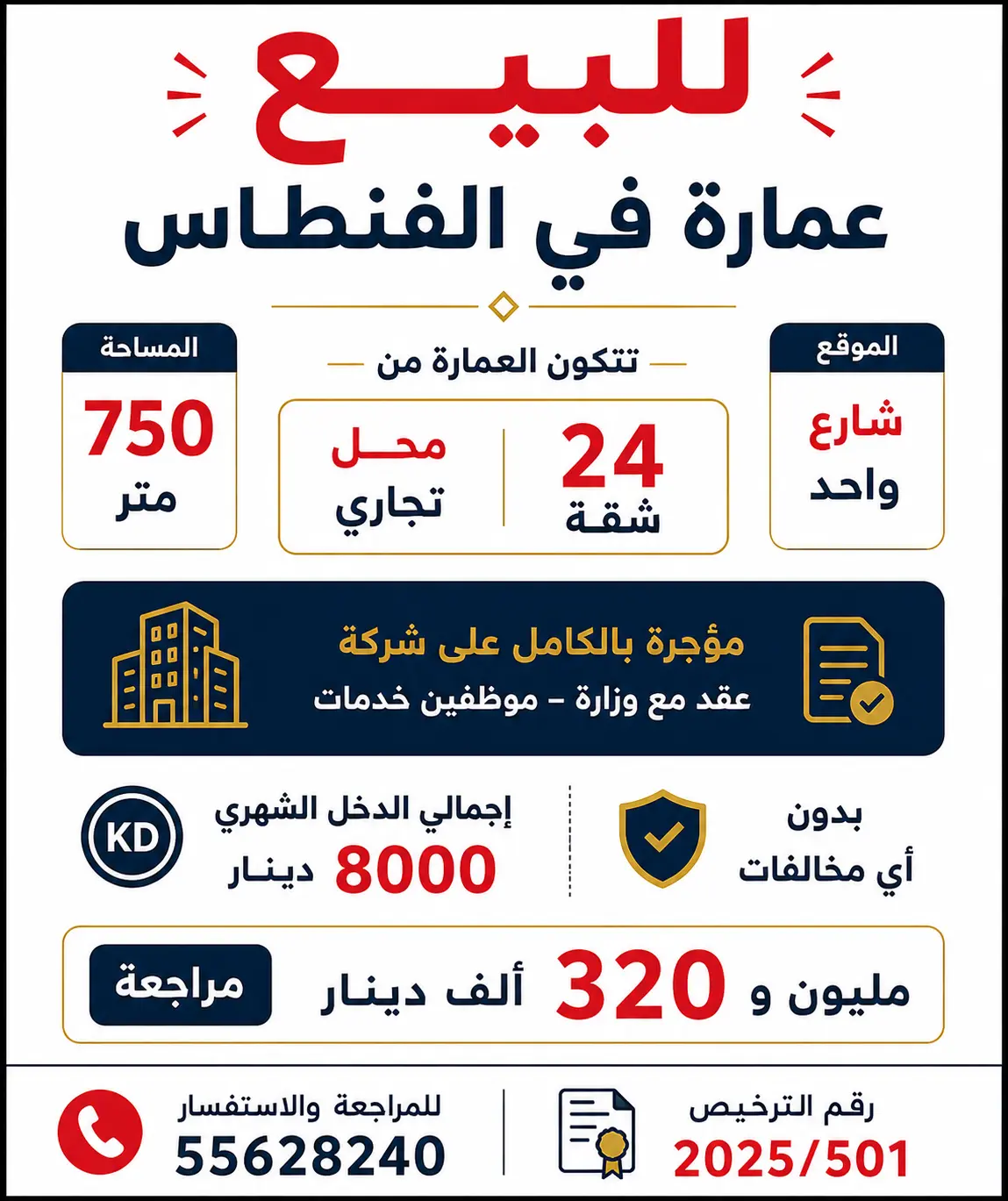 للبيع عمارة في الفنطاس