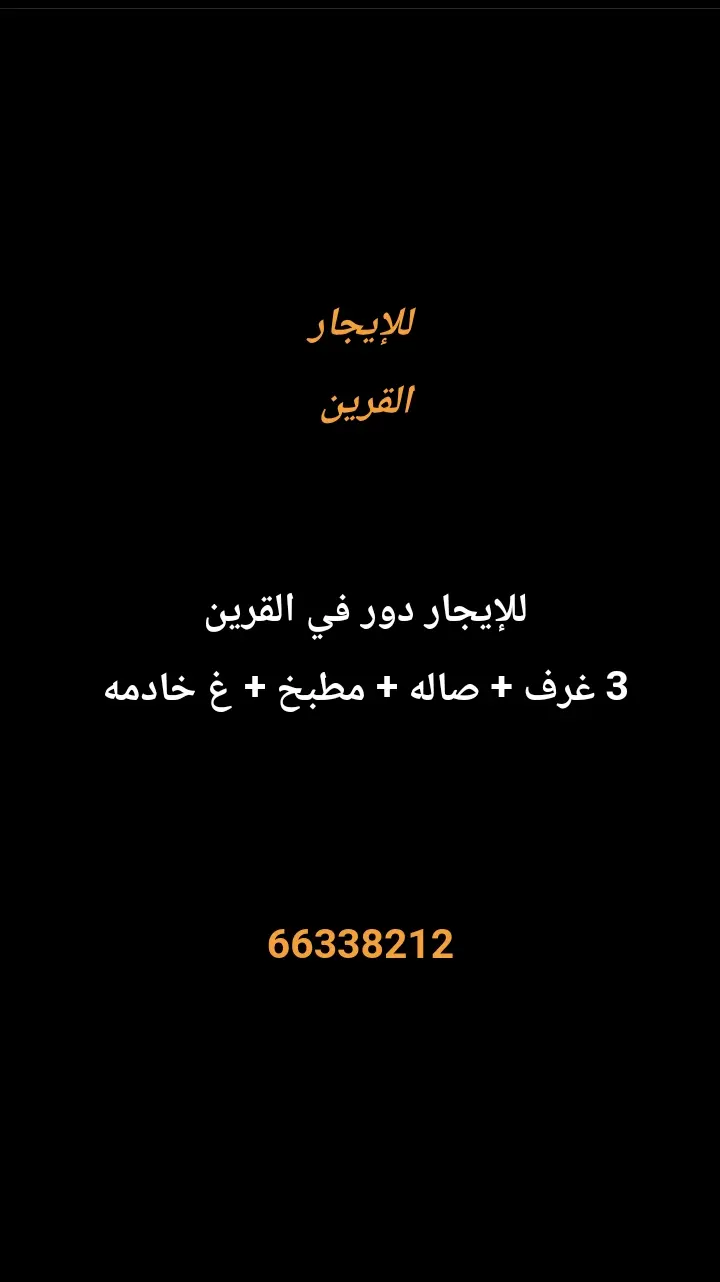 للإيجار دور في القرين