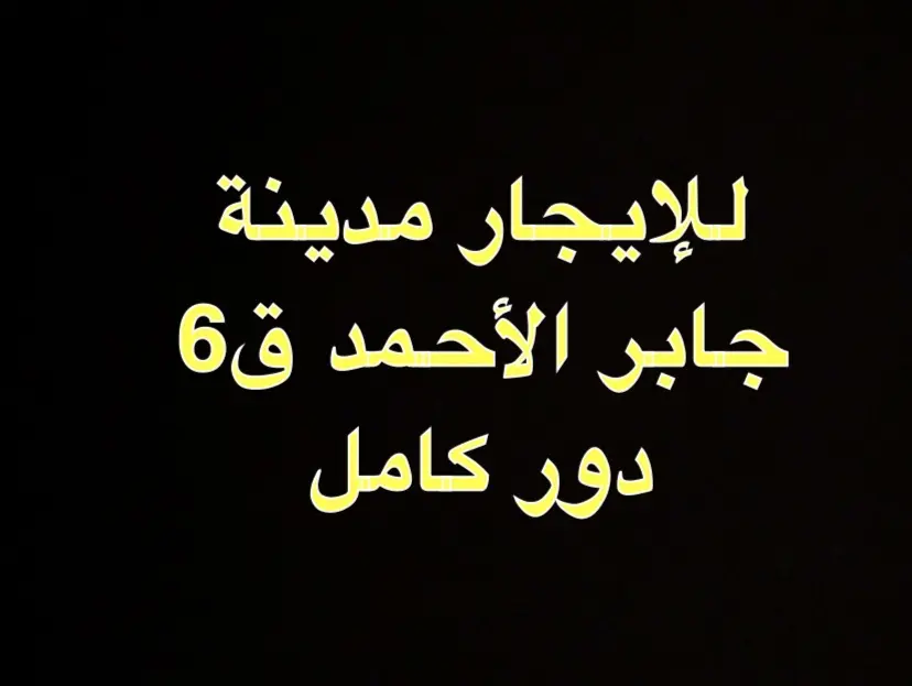 للإيجار دور في جابر الاحمد