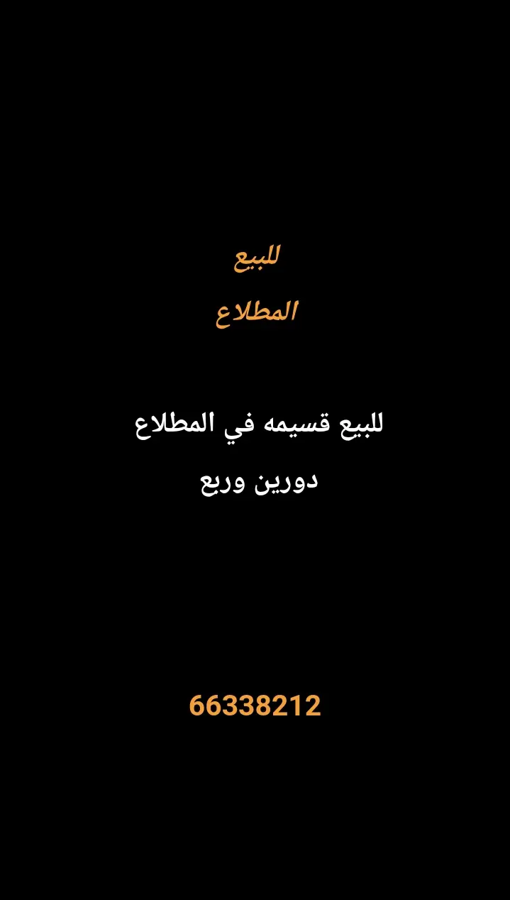 للبيع بيت في المطلاع