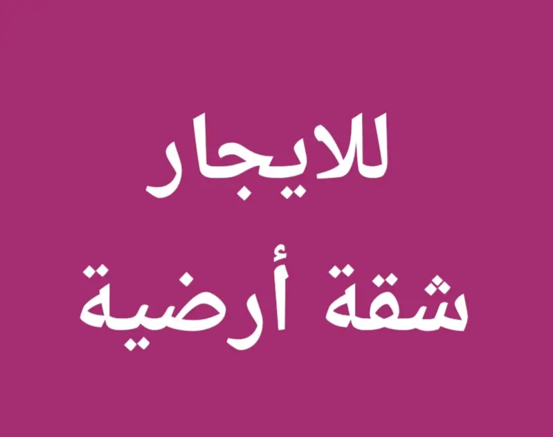 للإيجار شقة في مشرف