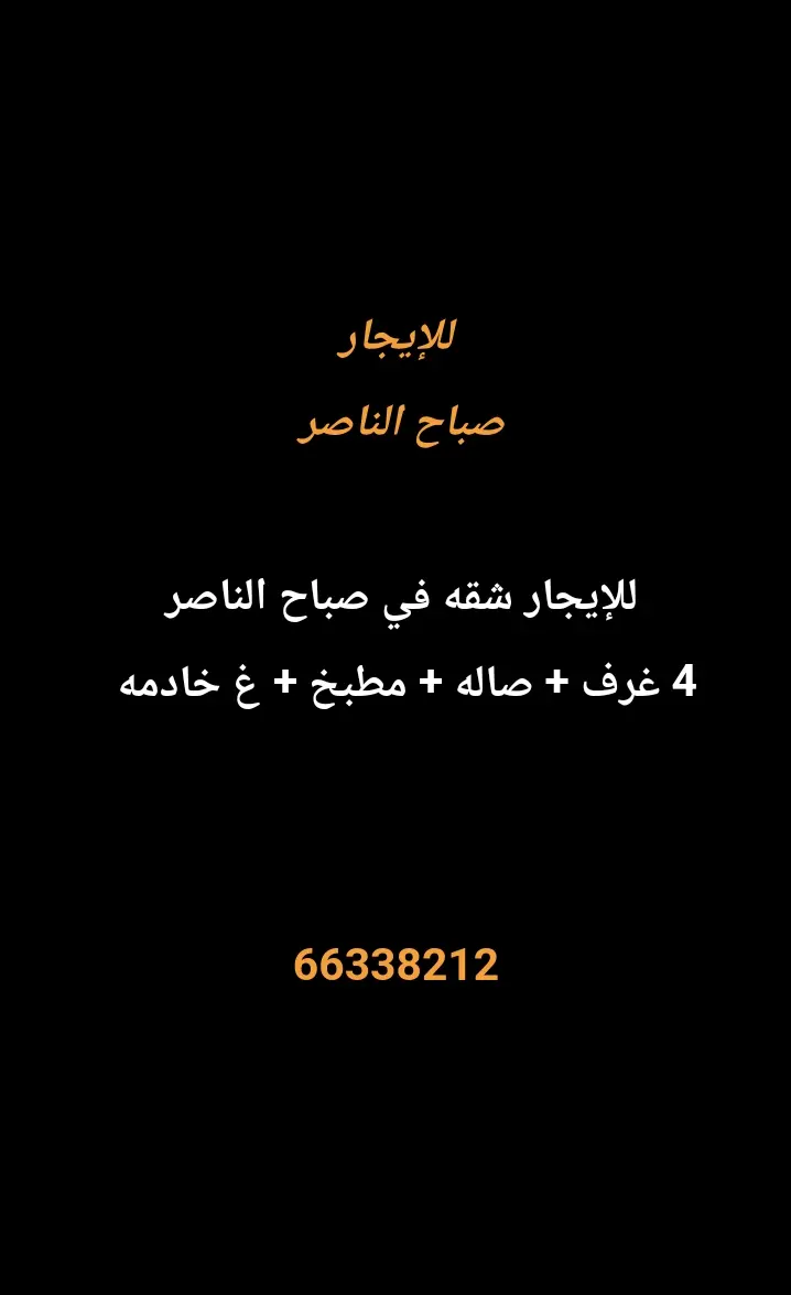 للإيجار شقة في صباح الناصر