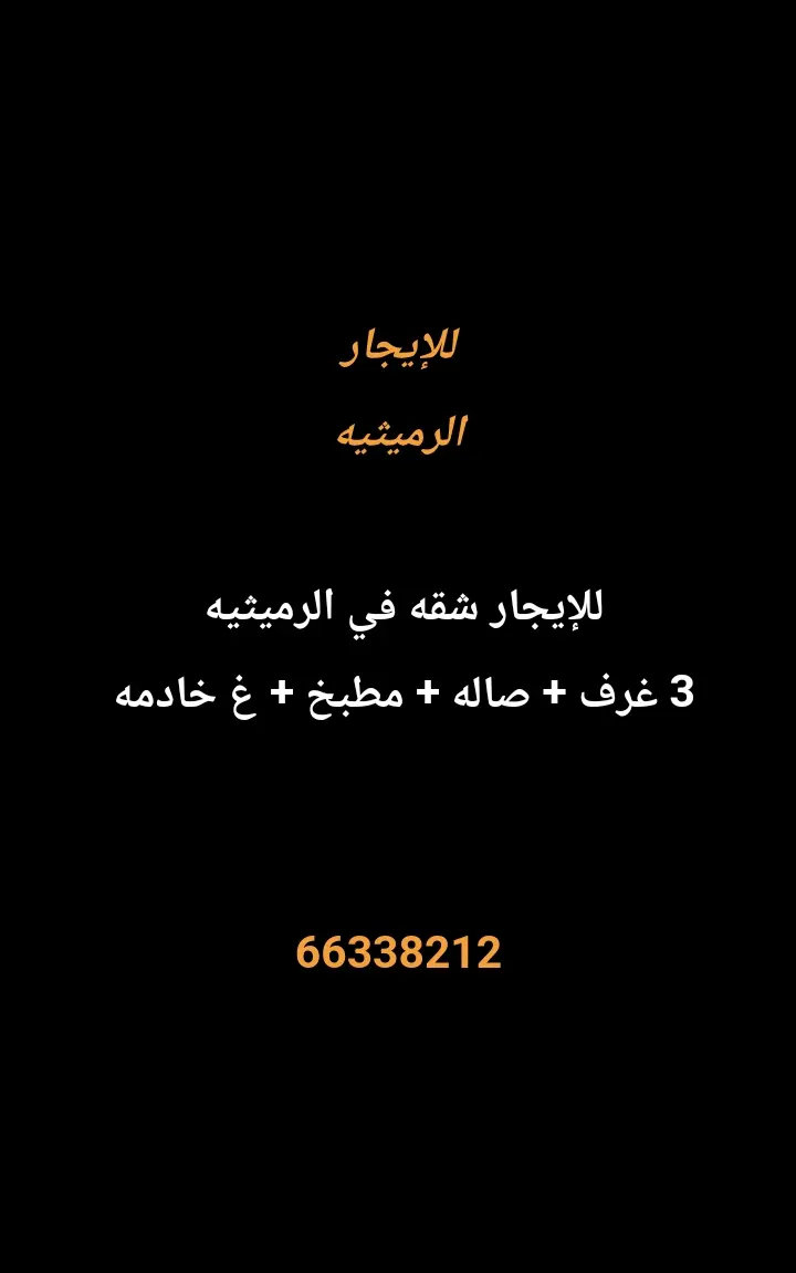 للإيجار شقة في الرميثية