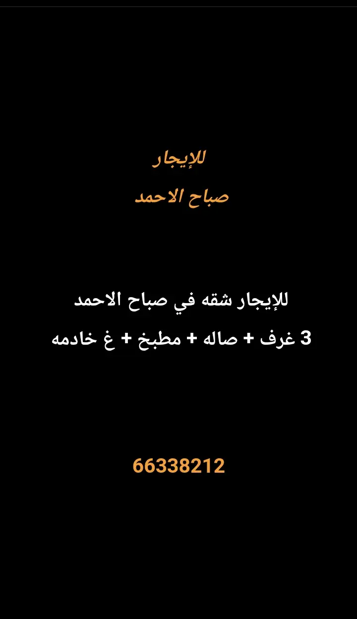 للإيجار شقة في صباح الاحمد السكنية