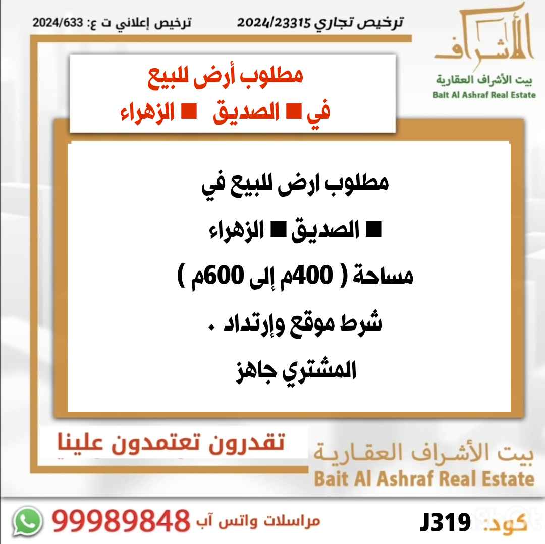 للبيع ارض في الزهراء