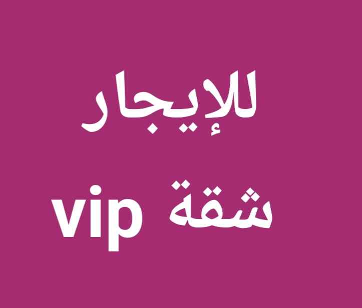 للإيجار شقة في الصديق