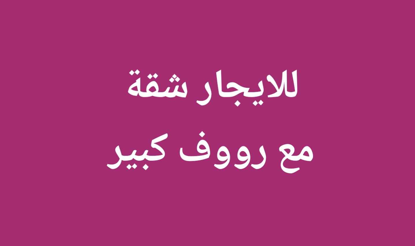 للإيجار شقة في حطين