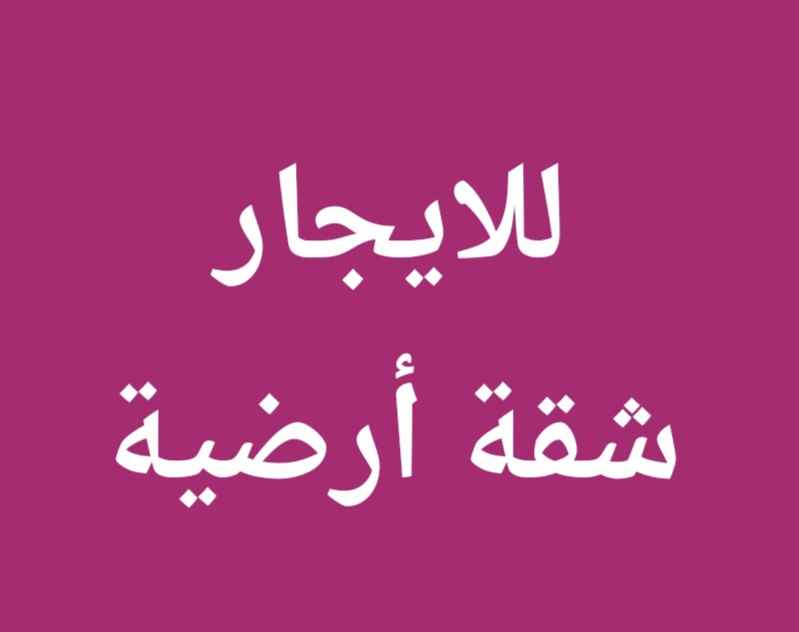 للإيجار شقة في الاندلس