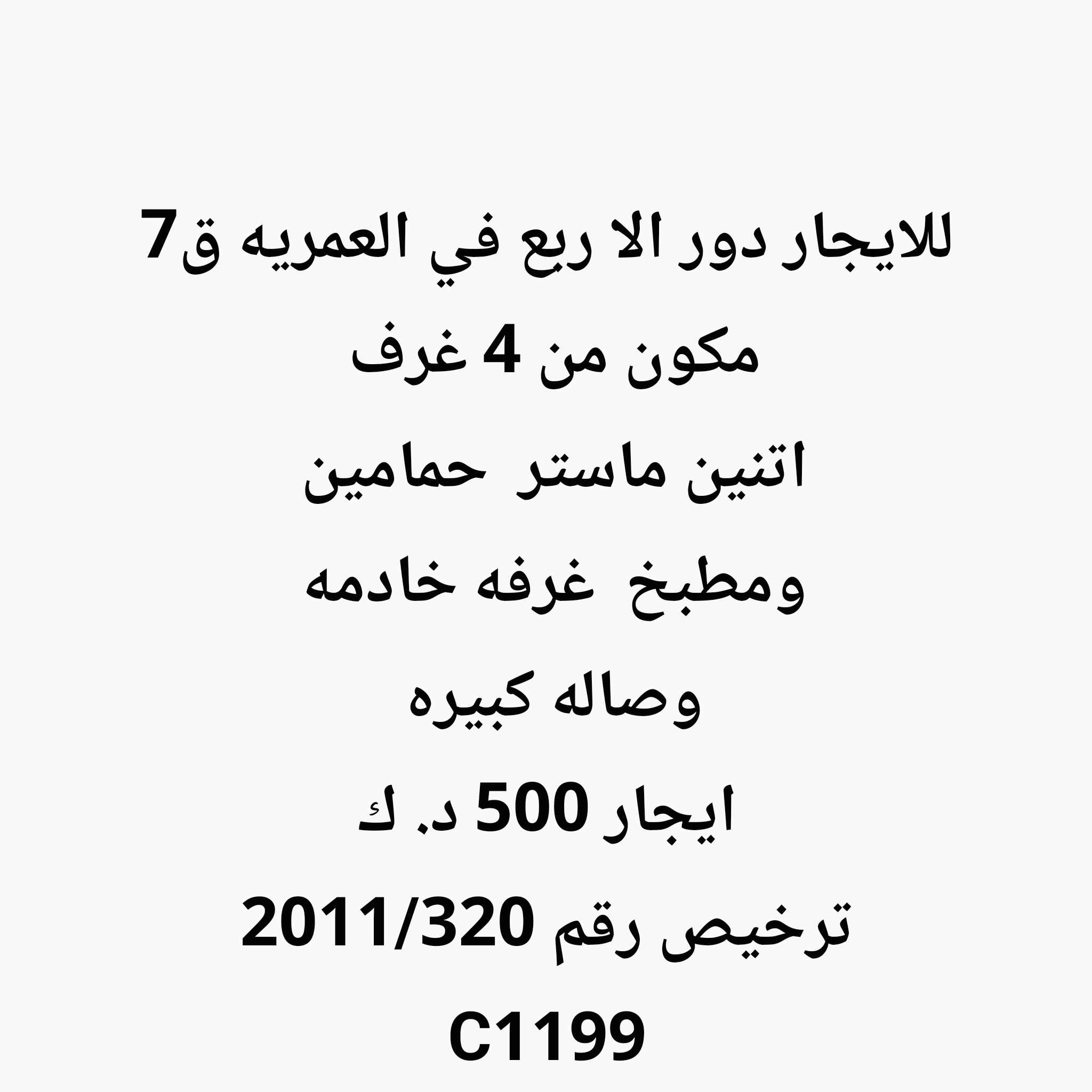 للإيجار دور في العمرية