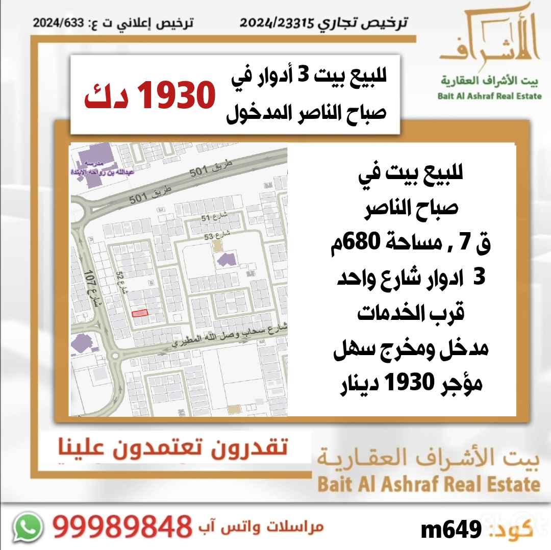 للبيع بيت في صباح الناصر