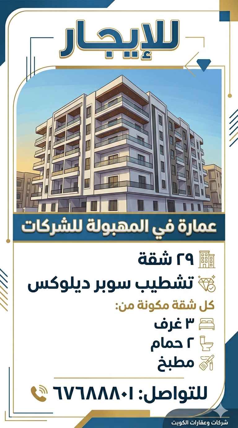 للإيجار عمارة في المهبولة