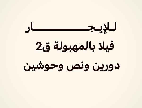 للإيجار شقة في المهبولة