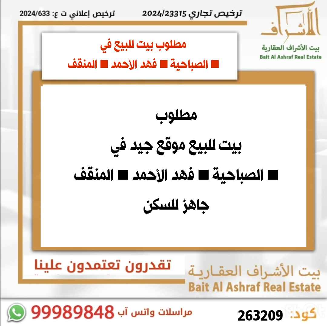 للبيع بيت في فهد الاحمد
