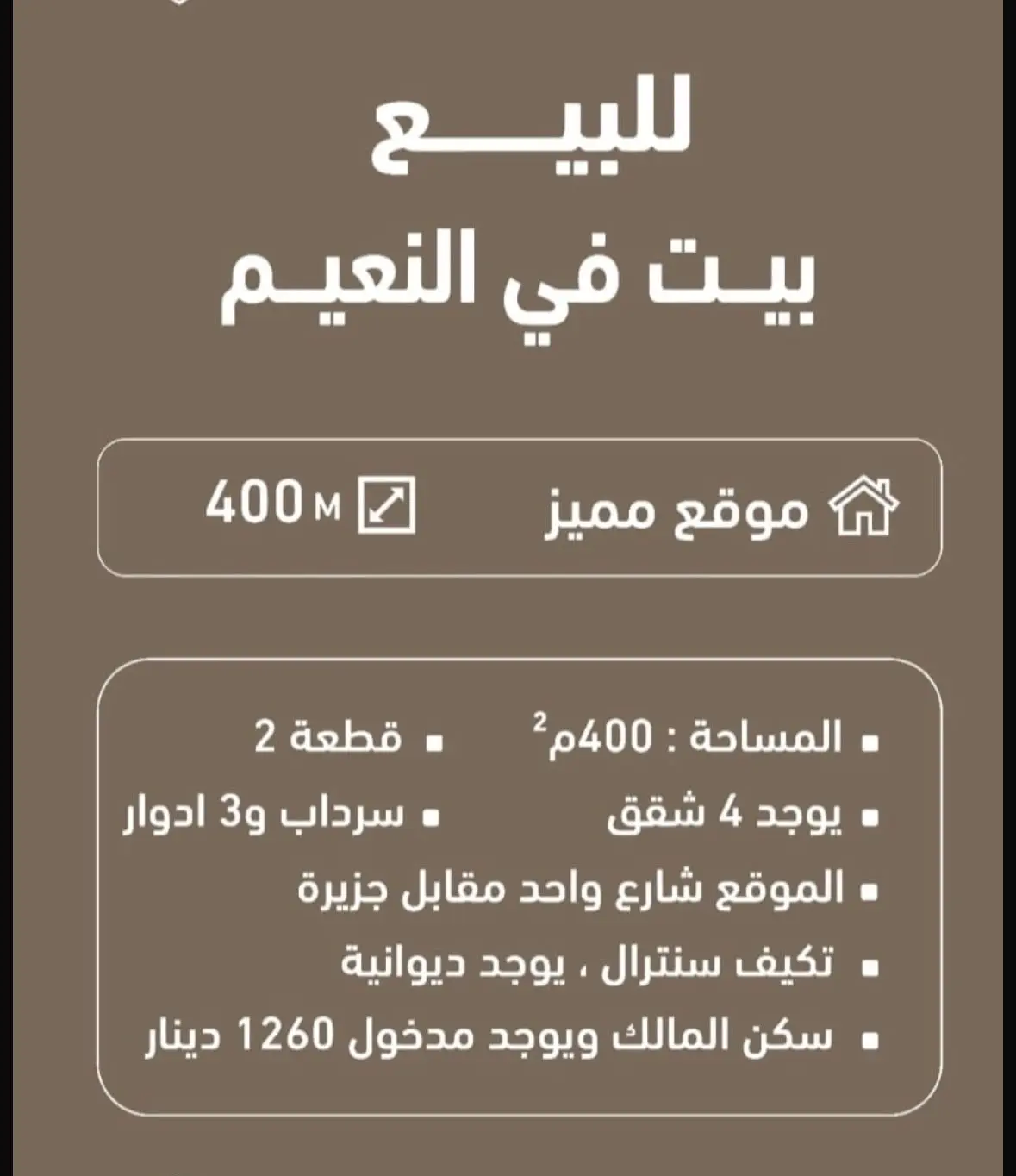 للبيع بيت في النعيم