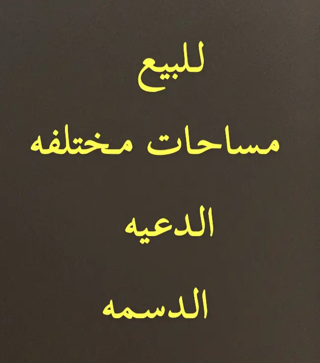 للبيع بيت في الدعية