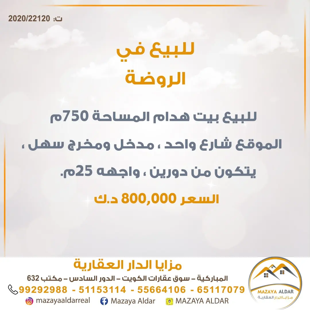 للبيع بيت في الروضة