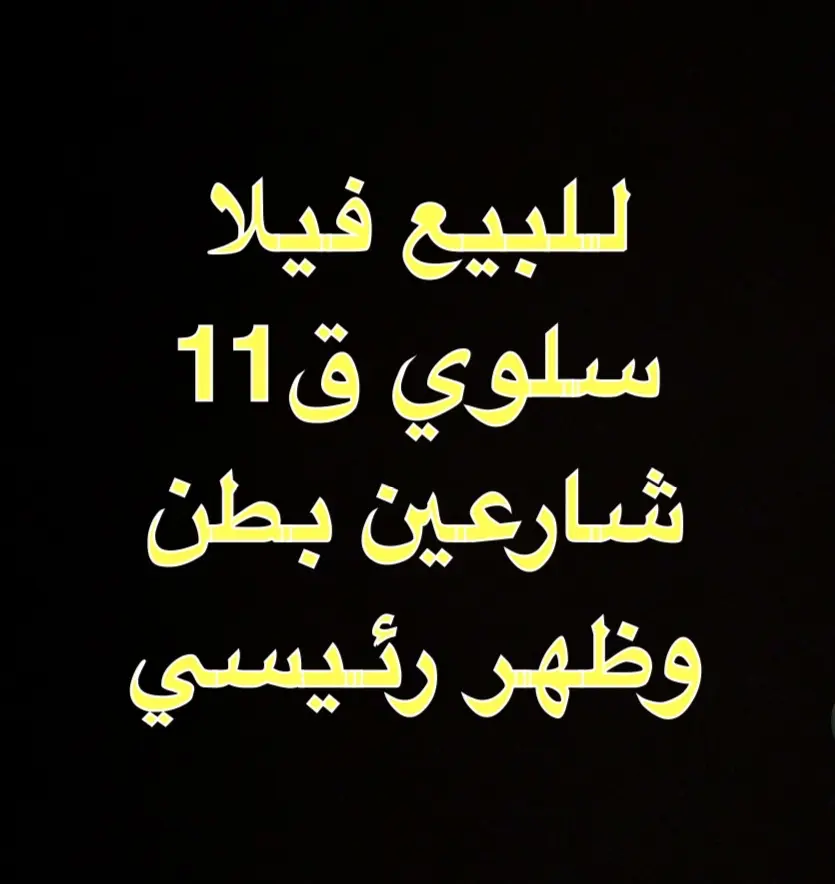 للبيع بيت في سلوى