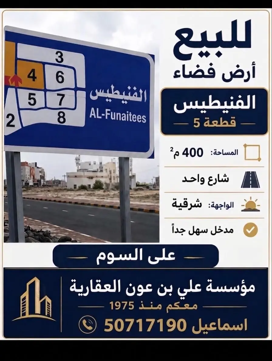 للبيع ارض في الفنيطيس