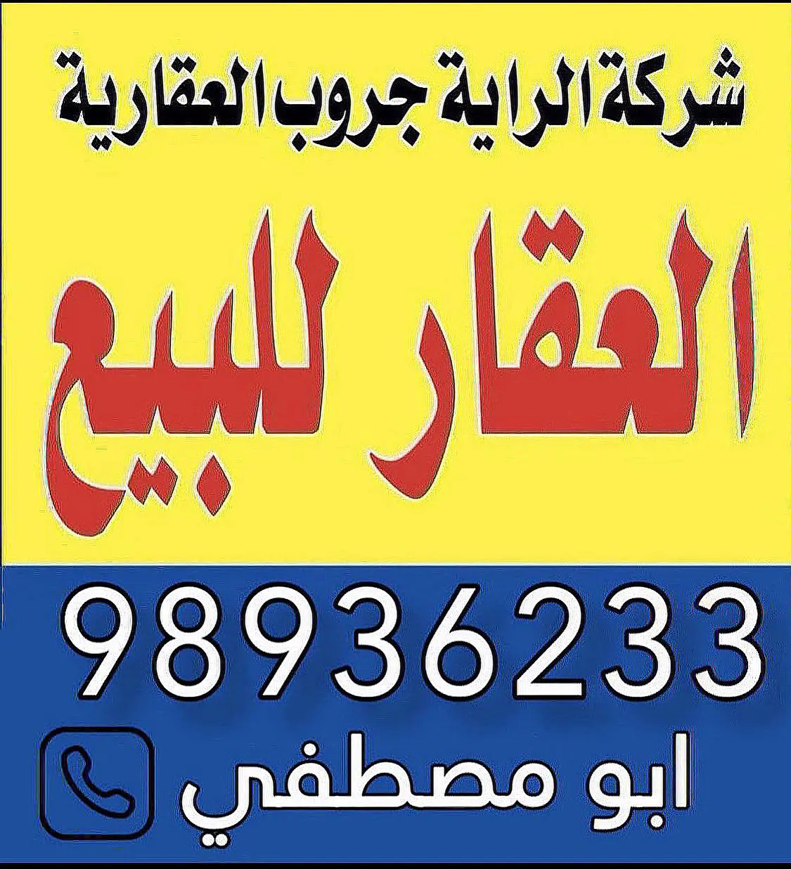 للبيع بيت في مبارك الكبير