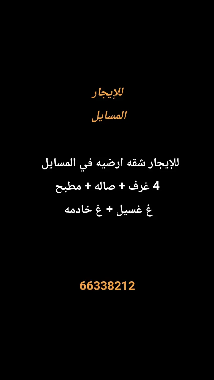 للإيجار شقة في المسايل