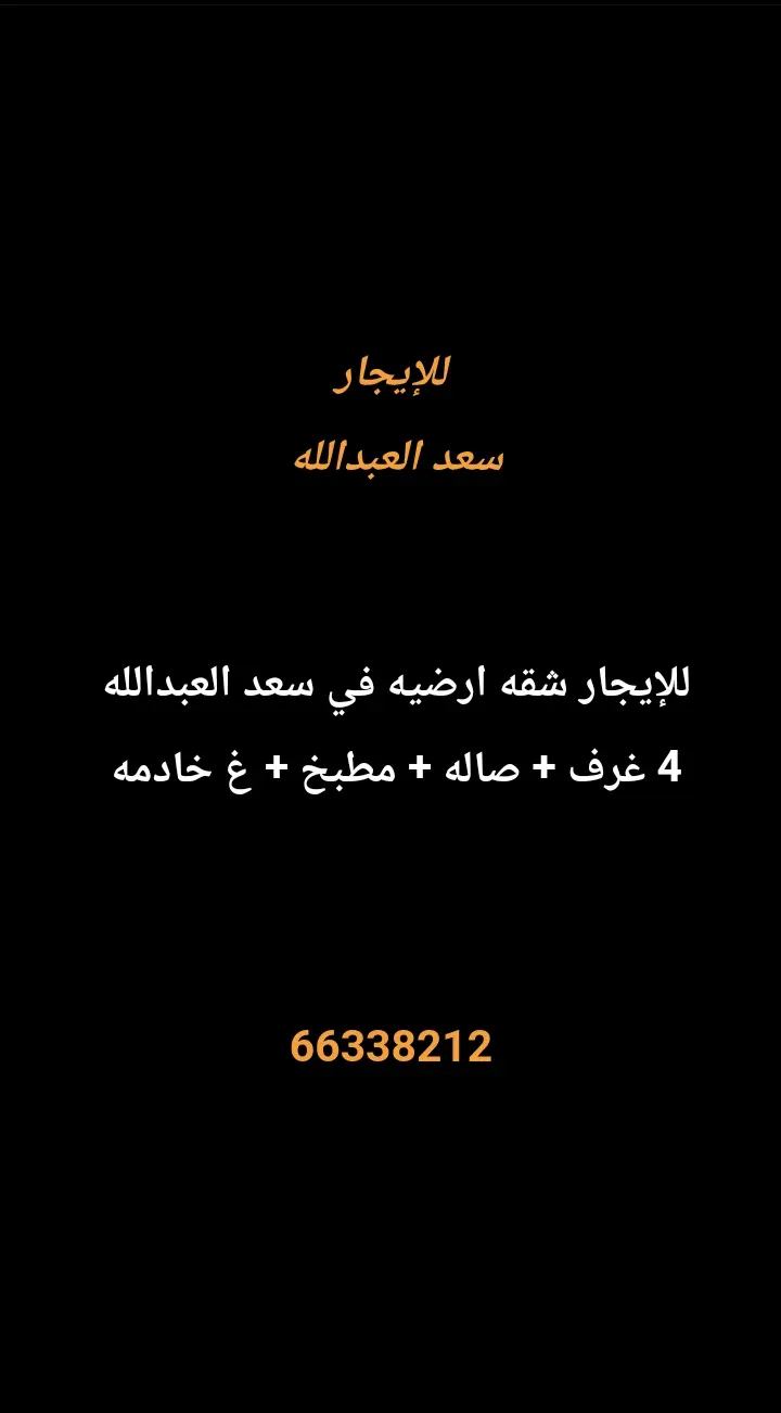 للإيجار شقة في سعد العبدالله