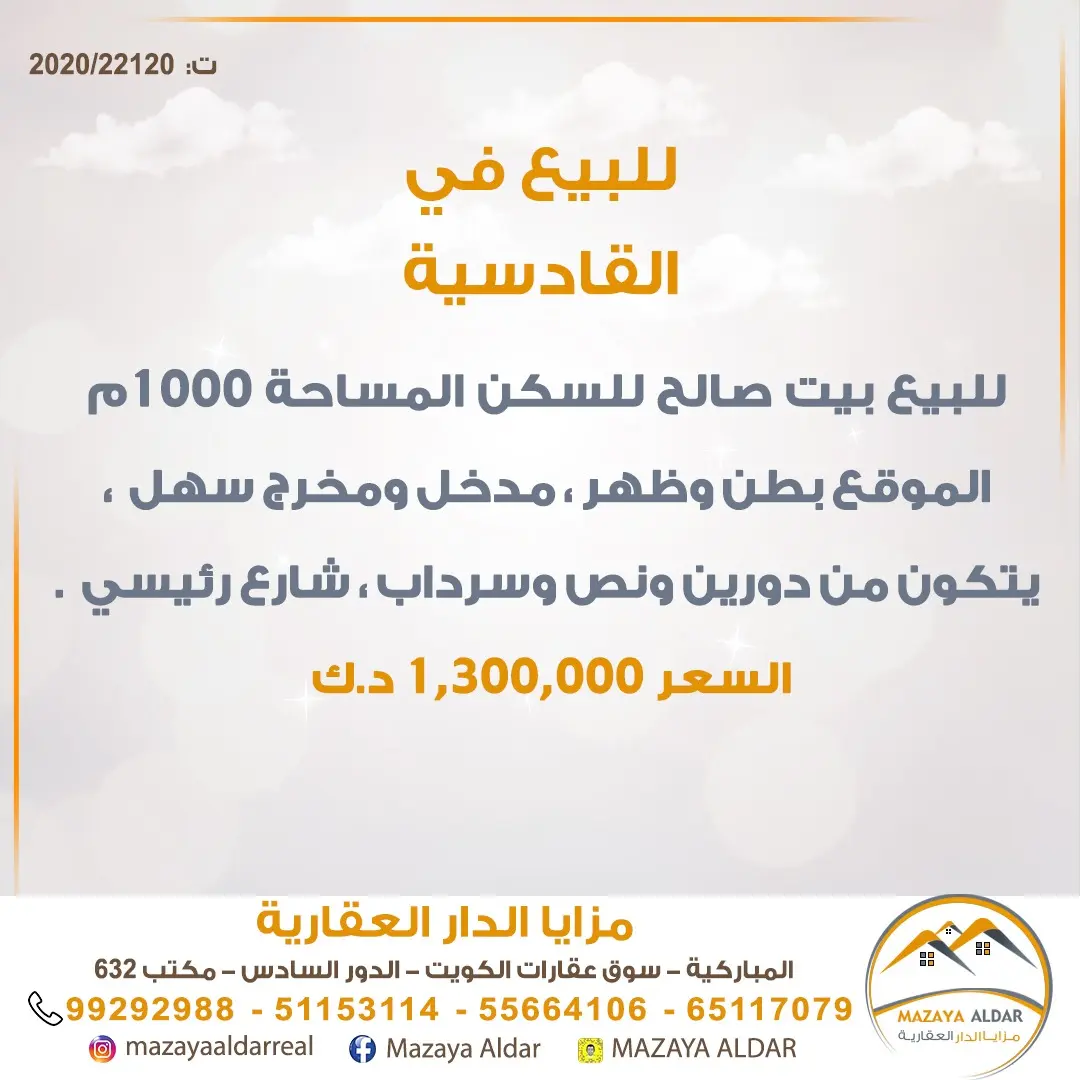 للبيع بيت في القادسية