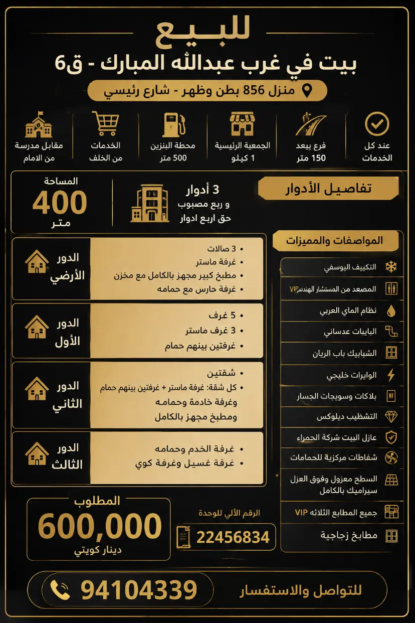 للبيع بيت في غرب عبدالله المبارك