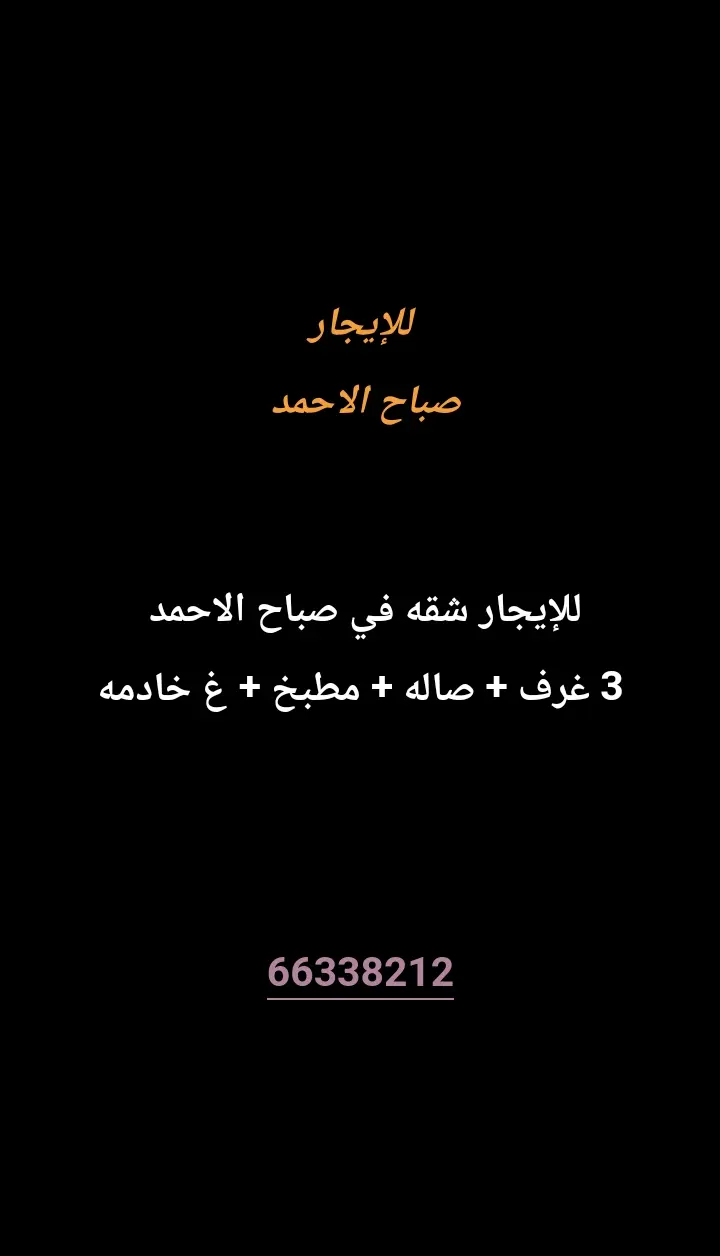 للإيجار شقة في صباح الاحمد السكنية