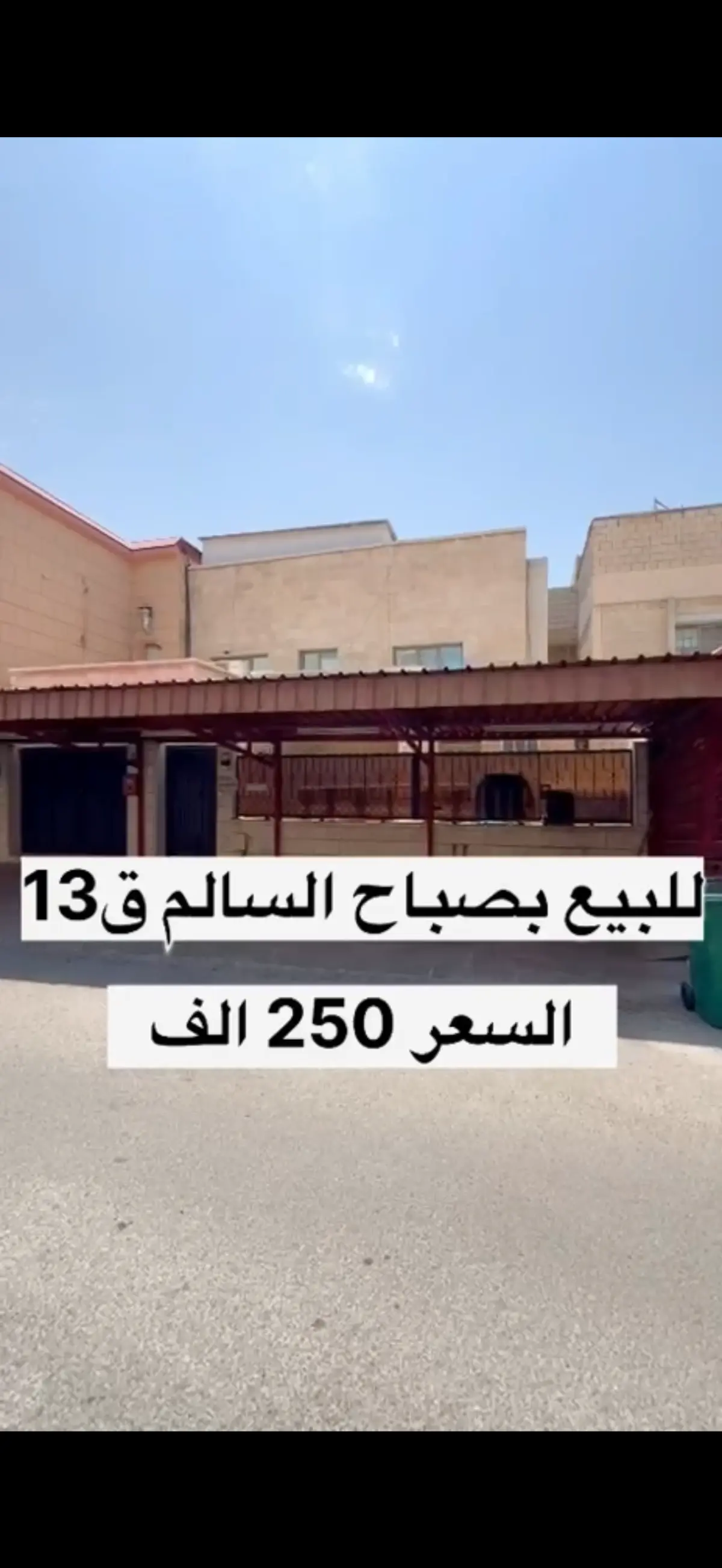 للبيع بيت في صباح السالم