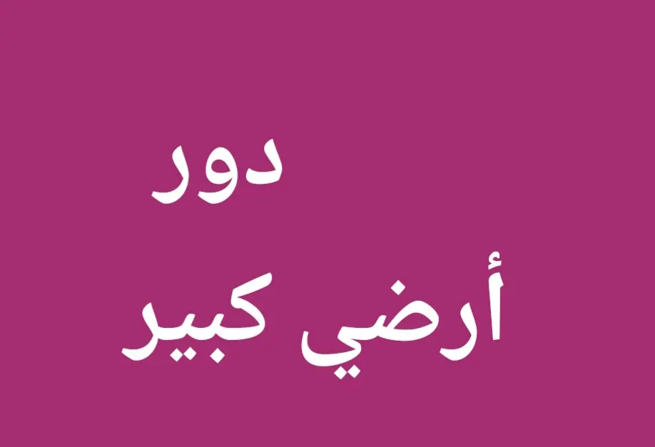 للإيجار دور في السلام