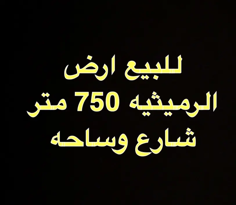 للبيع ارض في الرميثية