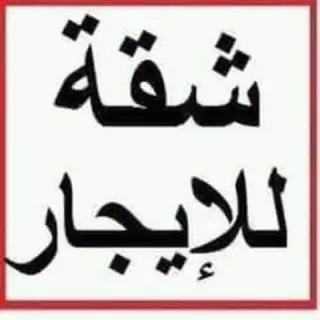 للإيجار شقة في حطين