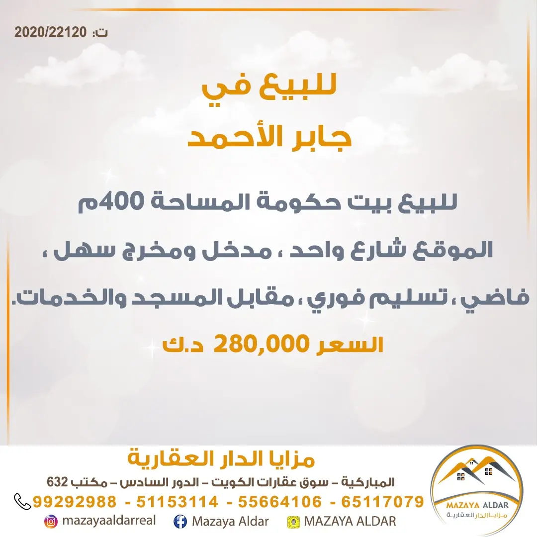 للبيع بيت في جابر الاحمد