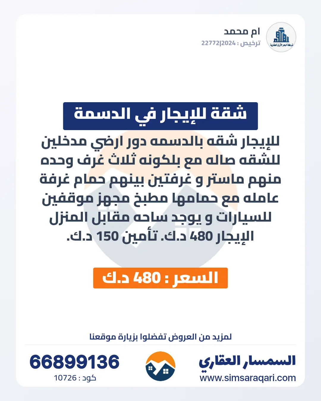 للإيجار شقة في الدسمة