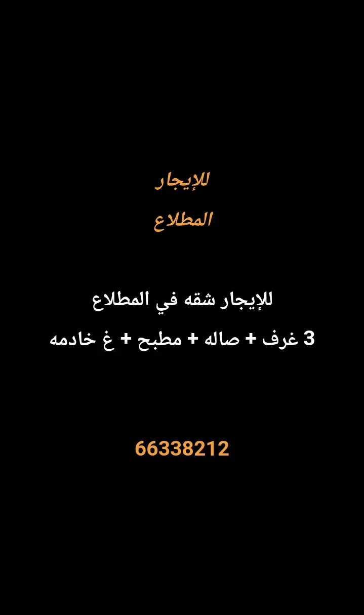 للإيجار شقة في المطلاع