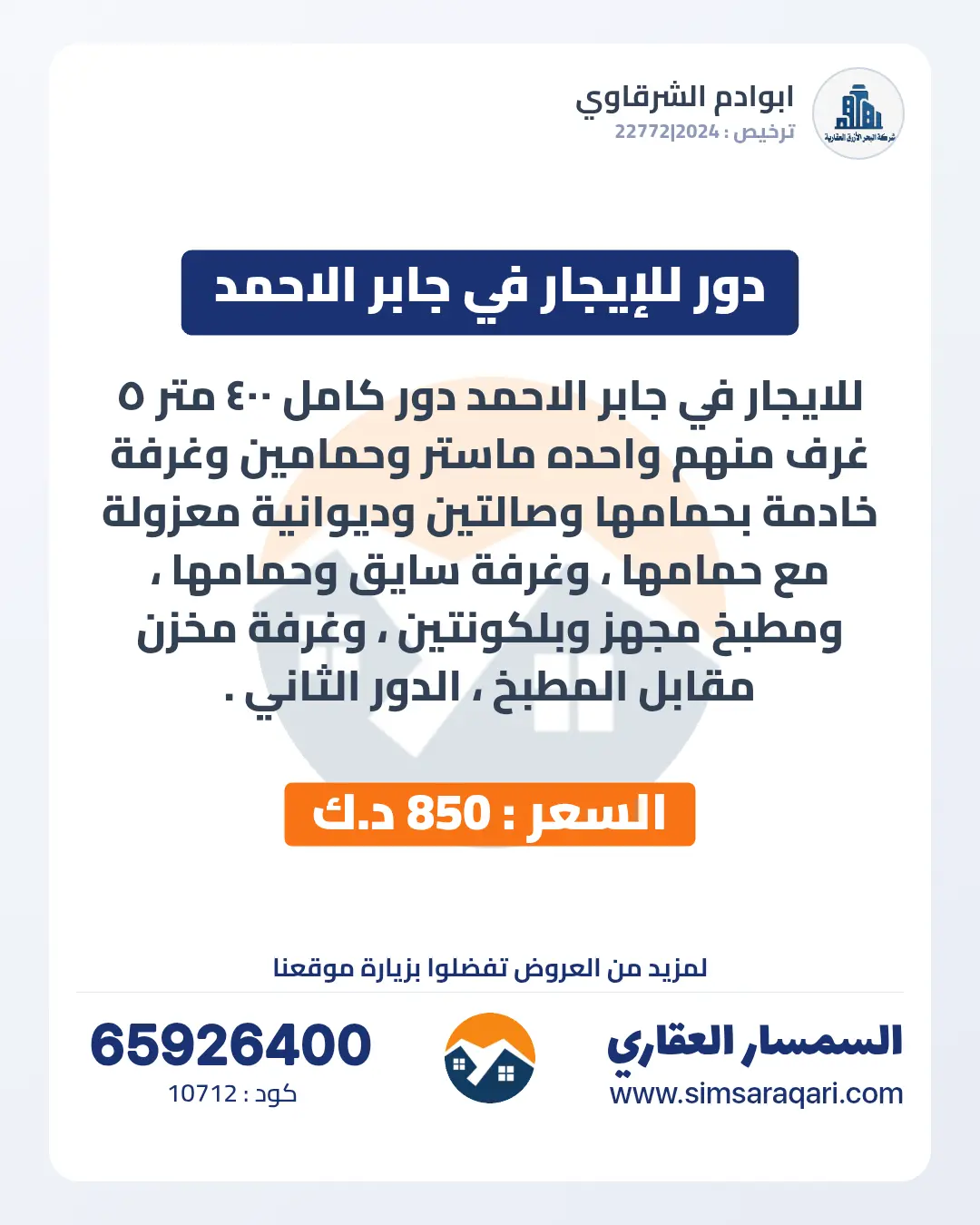 للإيجار دور في جابر الاحمد